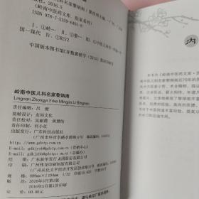 岭南中医儿科名家黎炳南/岭南中医药文库医家系列