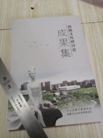 西施文化研讨会成果集 库存书实物如图