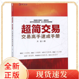 超简交易(交易高手速成手册)