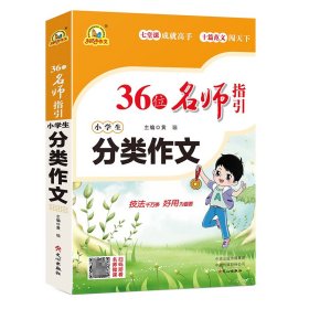 全新正版 36位名师指引小学生分类作文 黄琼 9787551024723 文心