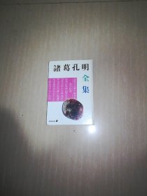 诸葛孔明全集