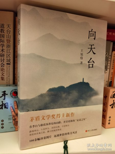 向天台 王旭烽著 浙江人民出版社2022年1月一版一印【本页显示图片(封面、版权页、目录页等）为本店实拍，确保是正版图书，自有库存现货，不搞代购代销，杭州直发。可开发票。】