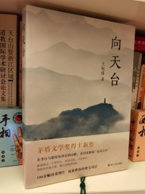向天台 王旭烽著 浙江人民出版社2022年1月一版一印【本页显示图片(封面、版权页、目录页等）为本店实拍，确保是正版图书，自有库存现货，不搞代购代销，杭州直发。可开发票。】