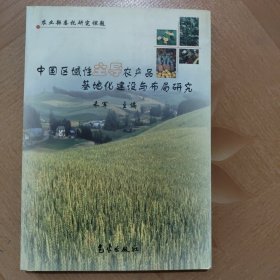 中国区域性主导农产品基地化建设与布局研究