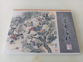 九轩水浒02:夜走史家村(黑美绢版大精)