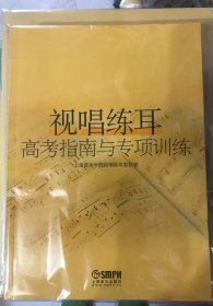 视唱练耳高考指南与专项训练