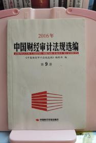 2016年中国财经审计法规选编.第9册