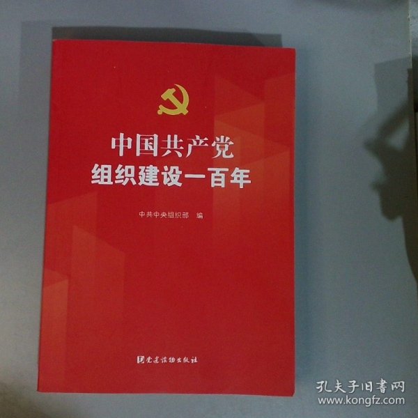 中国共产党组织建设一百年