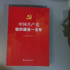 中国共产党组织建设一百年