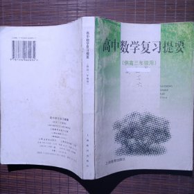 高中数学复习提要