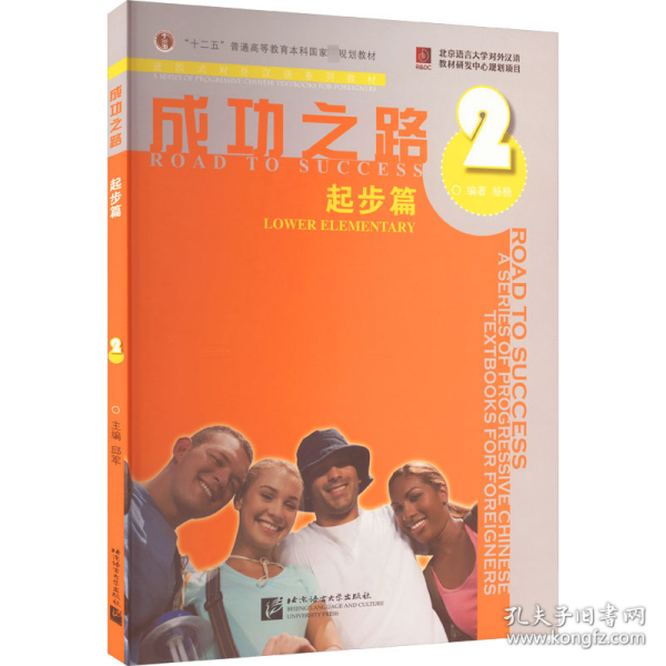 进阶式对外汉语系列教材·成功之路：起步篇2