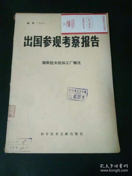 出国参观考察报告南斯拉夫铝加工厂概况