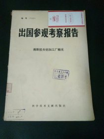 出国参观考察报告南斯拉夫铝加工厂概况