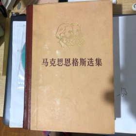 马克思恩格斯选集