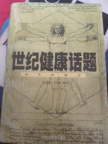 世纪健康话题.神奇的蜂胶