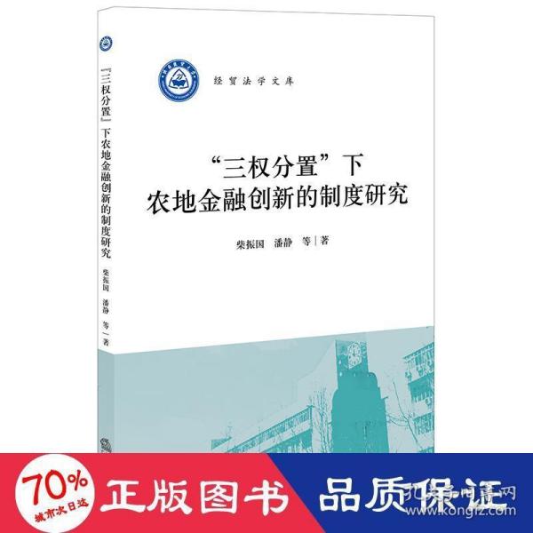 “三权分置”下农地金融创新的制度研究