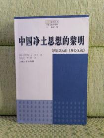 中国净土思想的黎明：净影慧远的《观经义疏》