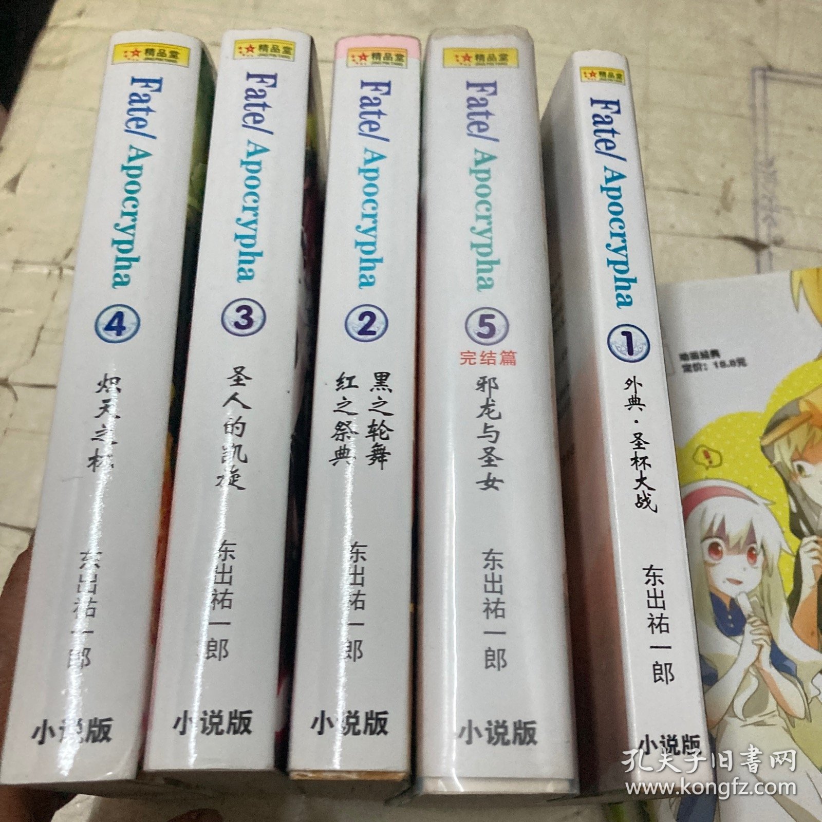 FateApocrypha（全五册）外典、圣杯大战，黑之轮舞红之祭典，圣人的凯旋，炽天之林，邪龙与圣安