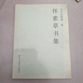 怀素草书集