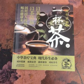 养生祛病一杯茶