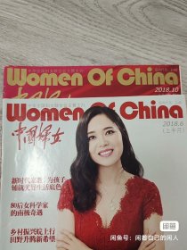 中国妇女2018.6/10