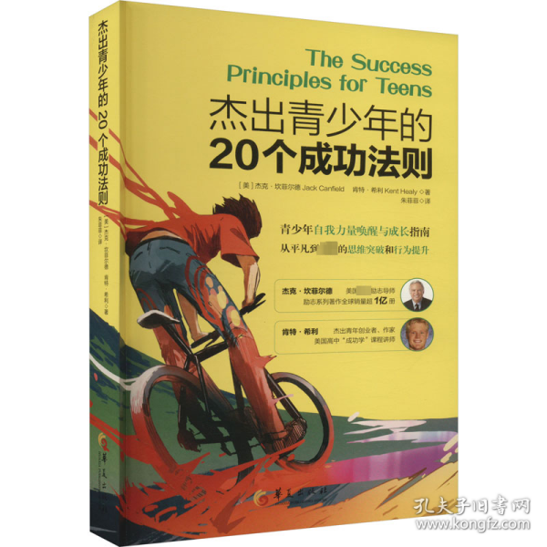 杰出青少年的20个成功法则：青少年自我力量唤醒与成长指南