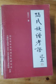 揭氏族谱考证 (选堂题名) 广东揭氏族谱考证 汕头市中华传统文化研究 揭阳先贤揭猛（史定)及其家族研究课题组。