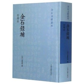 金石录补(精)/金石文献丛刊