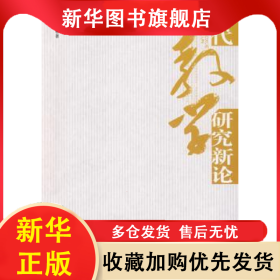 現(xiàn)代教學(xué)研究新論 汪劉生著 9787504143280 教育科學(xué)出版社