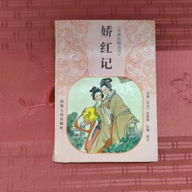 娇红记
