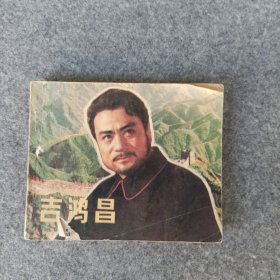 电影连环画册 吉鸿昌