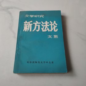 文学研究新方法论文集