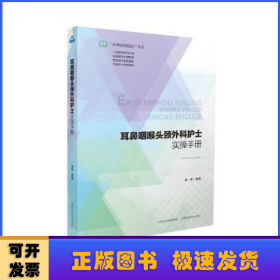 耳鼻咽喉头颈外科护士实操手册/护理技能提高丛书