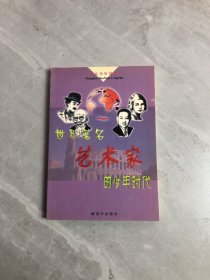 世界著名艺术家的少年时代