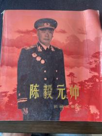 陈毅元帅 长城出版社