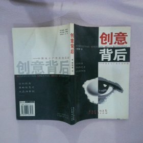 创意背后