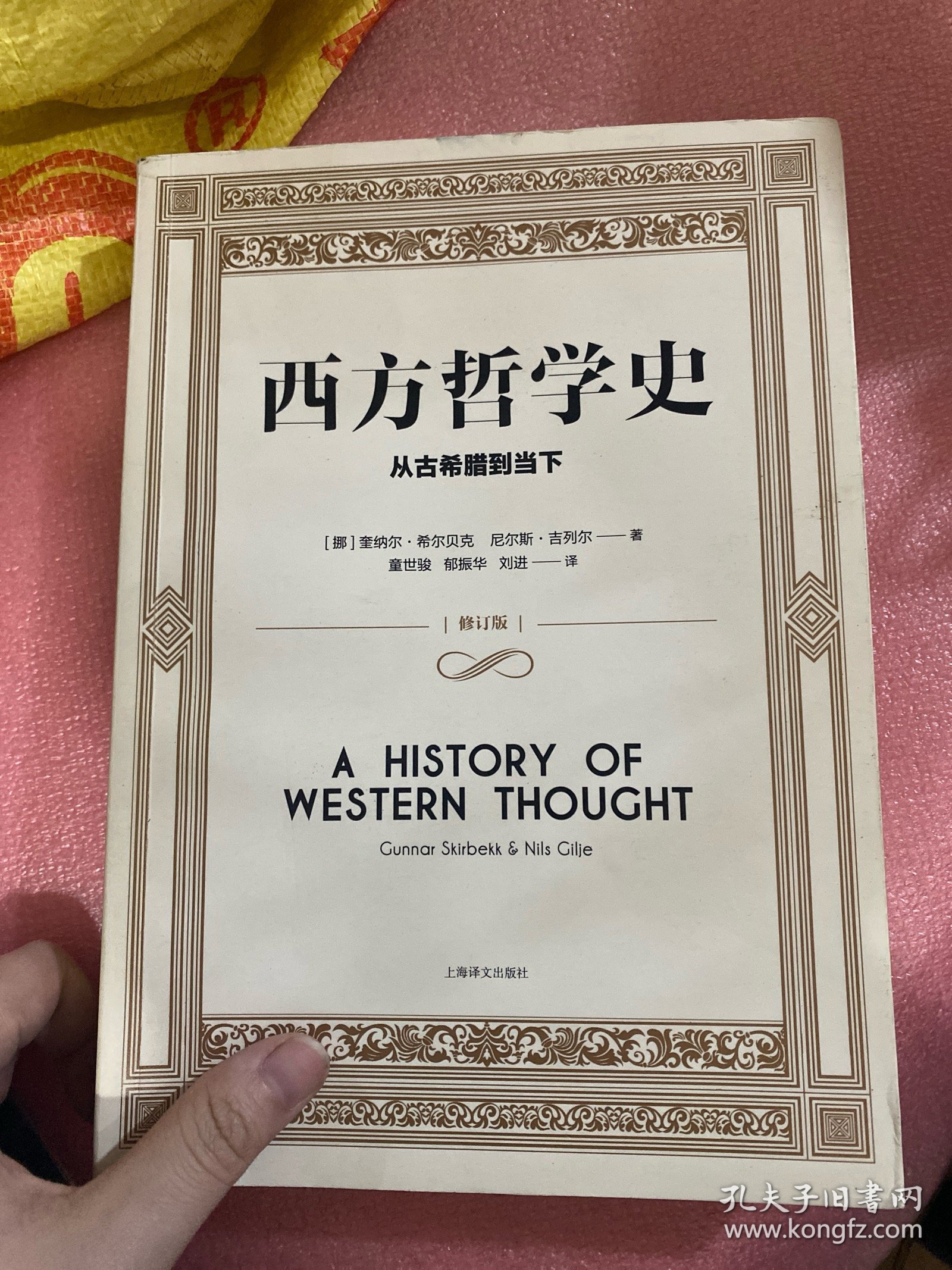 西方哲学史：从古希腊到当下