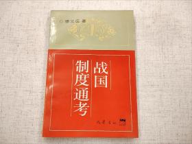 战国制度通考  缪文远  巴蜀书社1998年一版一印（1版1印）仅印3000册  平装锁线