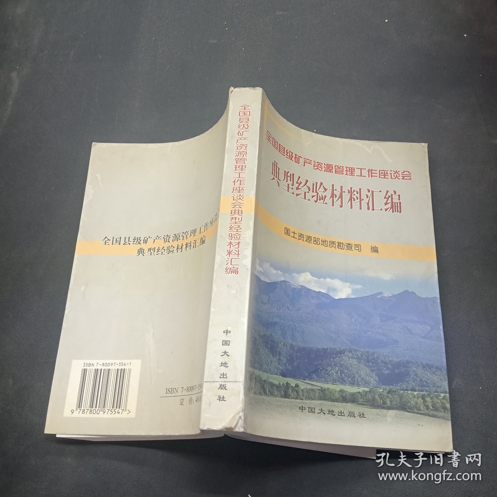 全国县级矿产资源管理工作座谈会典型经验材料汇编