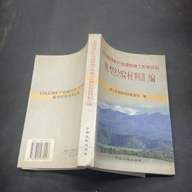 全国县级矿产资源管理工作座谈会典型经验材料汇编