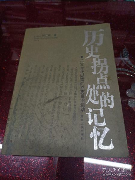 历史拐点处的记忆：1920年代湖南的立宪自治运动
