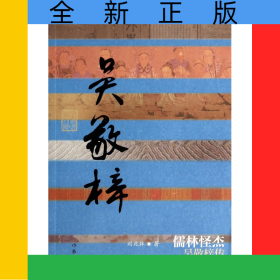 儒林怪杰(吴敬梓传)