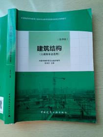 建筑结构（土建类专业适用 第四版）张学宏 中国建筑工业出版社