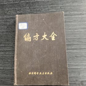 偏方大全 精装