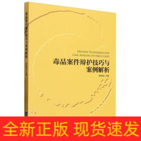 毒品案件辩护技巧与案例解析