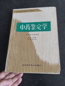 中医鉴定学