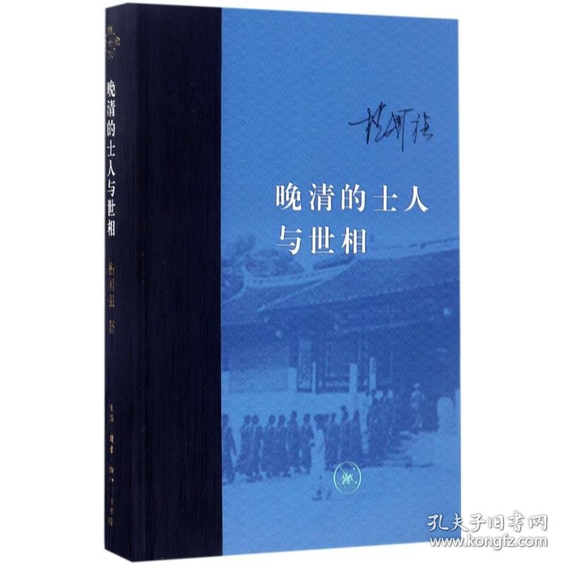 晚清的士人与世相 9787108058942 杨国强 生活.读书.新知三联书店