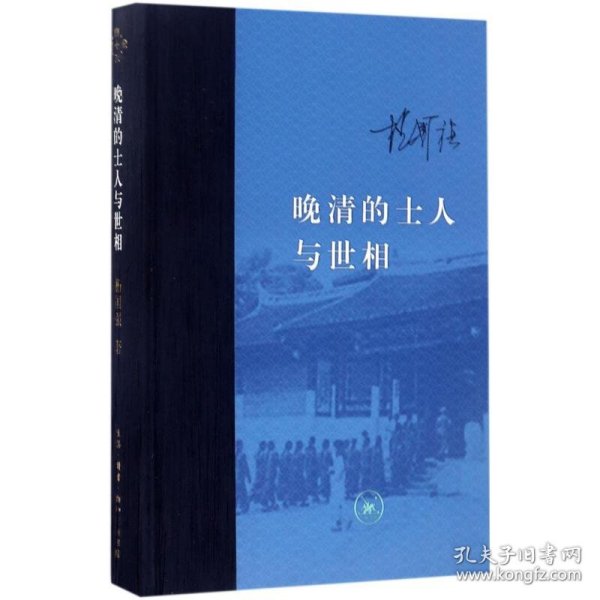 晚清的士人与世相 9787108058942 杨国强 生活.读书.新知三联书店