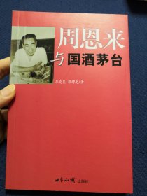 周恩来与国酒茅台（作者郭坤亮钤印签名签赠本）