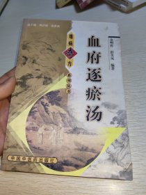 血府逐瘀汤——难病奇方系列丛书